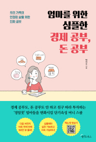 엄마를 위한 심플한 경제 공부, 돈 공부